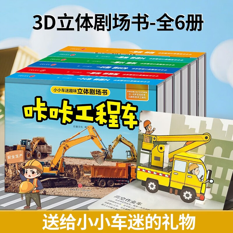 立体剧场书 小小车迷趣味3d立体书(官方正版-全套6册）亲子共读2-6岁玩具书汽车通识大百科3d立体书中国儿童百科全书儿童绘本成长励志幼儿启蒙故事书科普书女孩男孩生日礼物