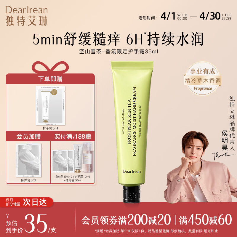 独特艾琳（Dear lrean）【明星推荐】香氛美白护手霜水润保湿不黏腻护手霜防干裂女士 空山雪茶35ml（清冷草木香调）