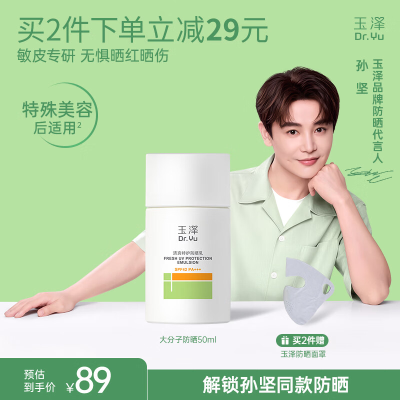 玉泽（Dr.Yu）清爽特护防晒乳SPF42 PA+++大分子防晒 敏感肌温和免卸50ml
