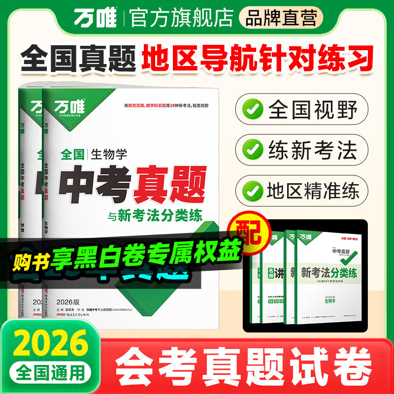 万唯生地会考2026新版初二会考小中考生物地理全国中考真题试卷汇编万唯教育会考生地卷子初三模拟试卷试题汇编真题试卷万唯中考旗舰店万维 【生地】2本套装