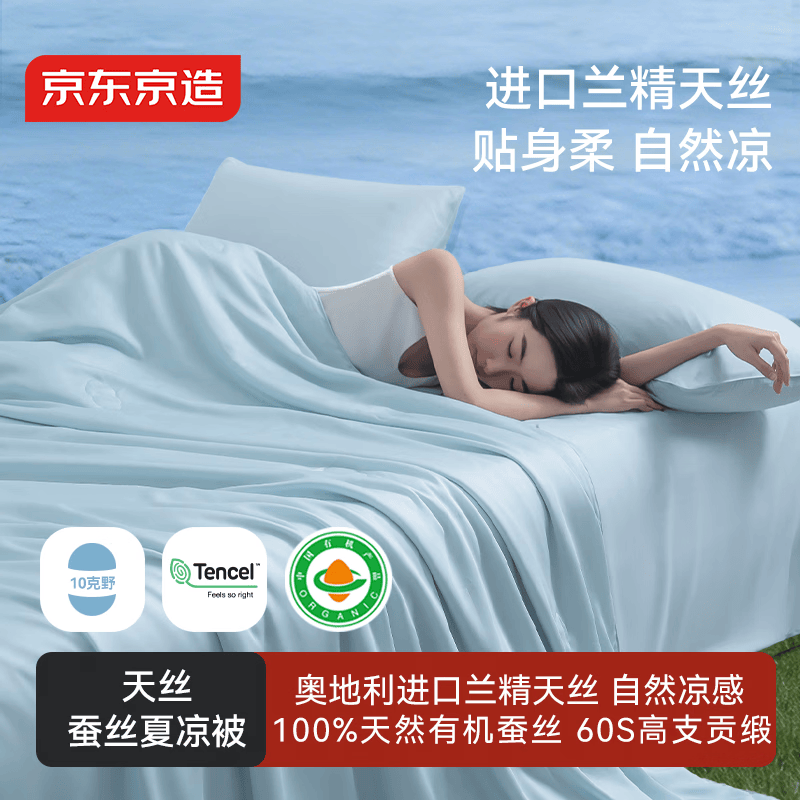 京东京造蚕丝被 兰精天丝夏凉被空调被蚕丝被100%蚕丝凉感被1.8x2.1m