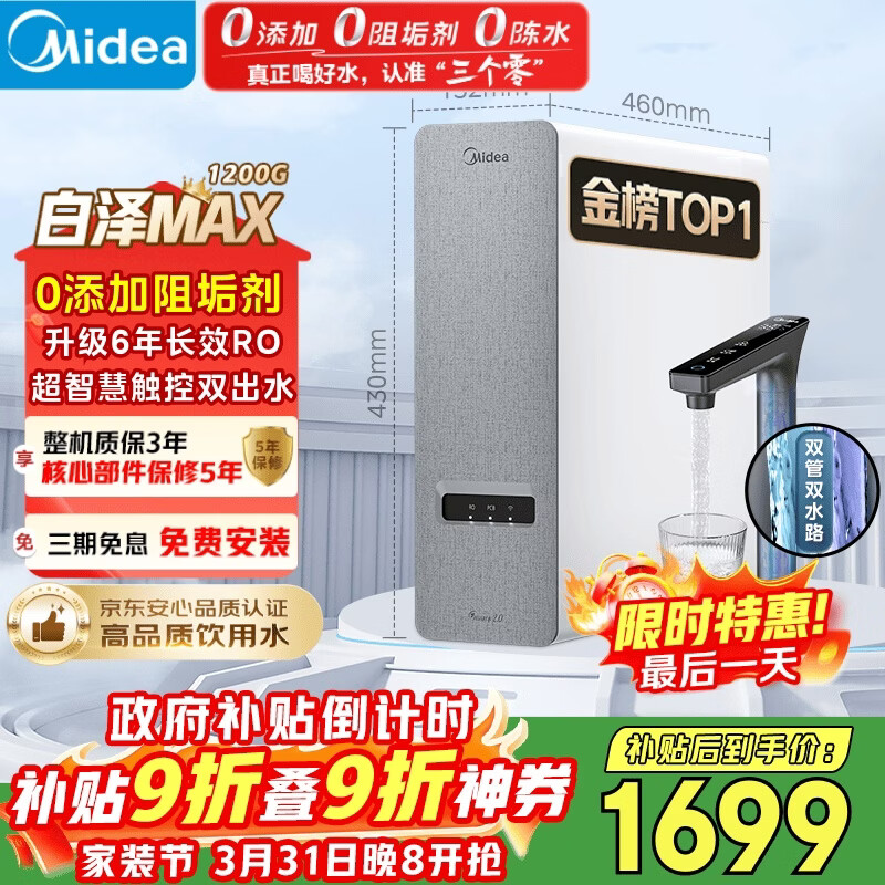 美的（Midea）净水器【白泽Max 1200G】0阻垢剂 6年长效RO反渗透 家用厨房专用台下用直饮过滤净水机 触控双出水