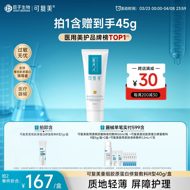 可复美重组胶原蛋白修复敷料敏感肌创面保护愈合乳液状R型修复乳40g
