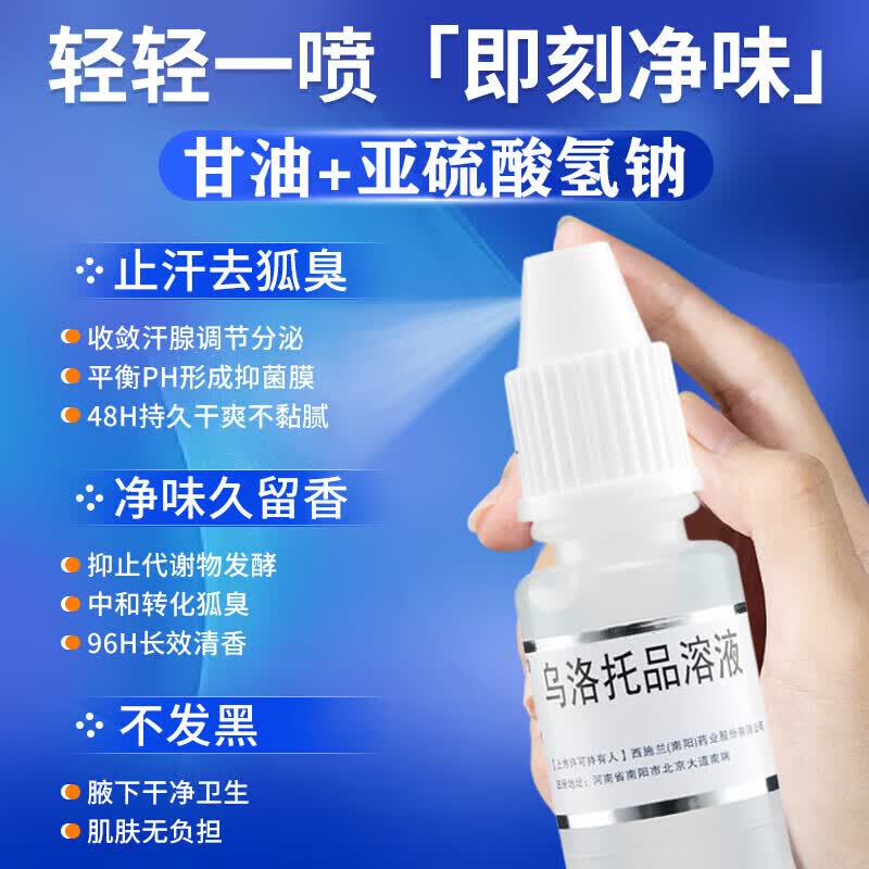 [西施兰夏露]乌洛托品溶液 40%*20ml 1盒装 狐臭男女士专用油耳型狐臭液遗传去狐臭腋臭专用狐臭喷雾止汗净味无色无味 狐臭专用药