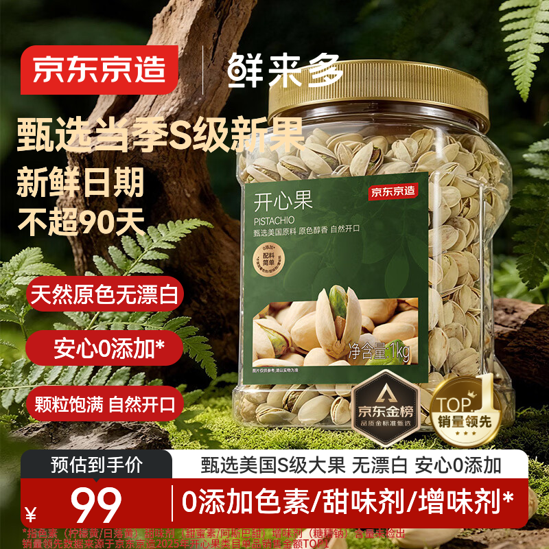 京东京造 鲜来多 X京东PLUS会员 大颗粒开心果1kg 无漂白每日坚果干果零食