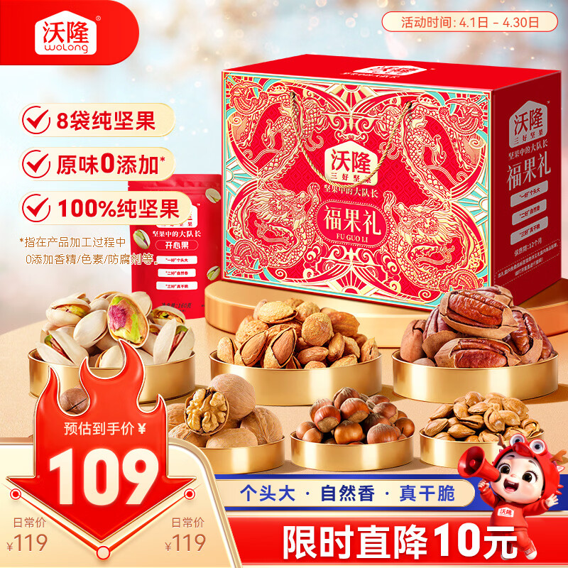 沃隆纯坚果礼盒8袋1220g福果礼零食干果炒货节日大礼包企业团购送礼品