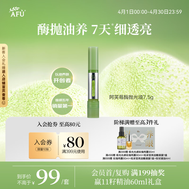 阿芙（AFU）莓酶抛光油双仓焕亮抗皱精华油7.5g 紧致抗氧化