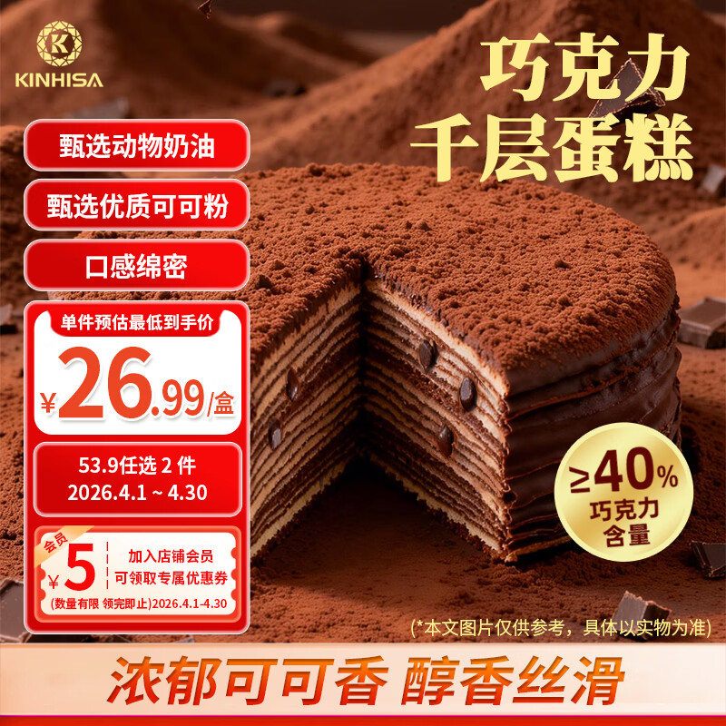 KINHISA巧克力千层蛋糕6英寸420g 动物奶油生日蛋糕下午茶零食甜品糕点心