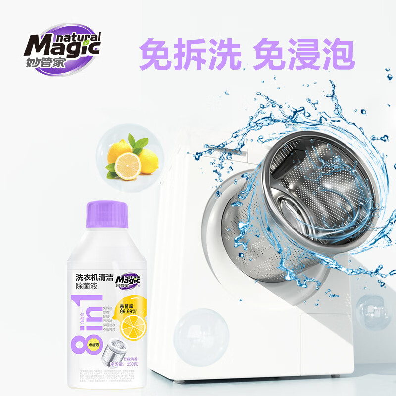 妙管家（Magic natural）250g/瓶洗衣机清洁除菌除螨除霉液免拆洗免浸泡去异味不伤内筒 洗衣机清洁除菌液250g*2