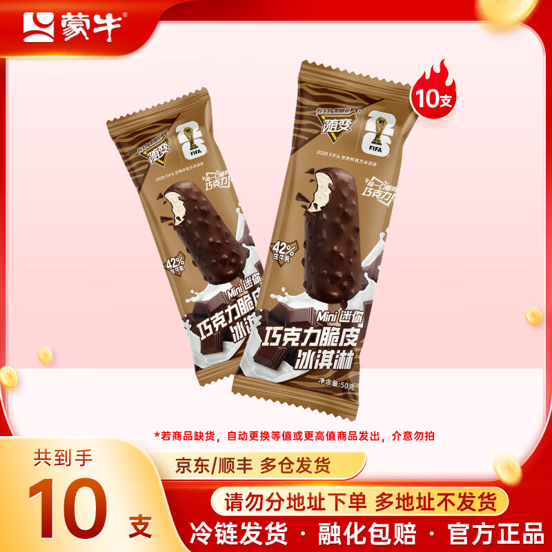 蒙牛【多种口味任选】冰+绿色心情随变冰淇淋雪糕棒冰冰激凌 随变迷你巧克力10支