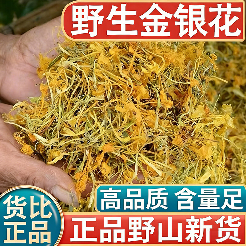 无硫野生金银花正品忍冬花山银花晒干精选清凉正品干花泡水喝清凉 野生金银花【无硫】 500g*1袋