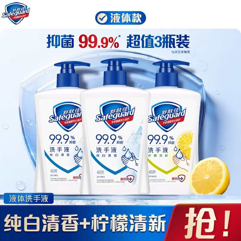 舒肤佳抑菌洗手液420g*3瓶 59.8元 - 线报酷