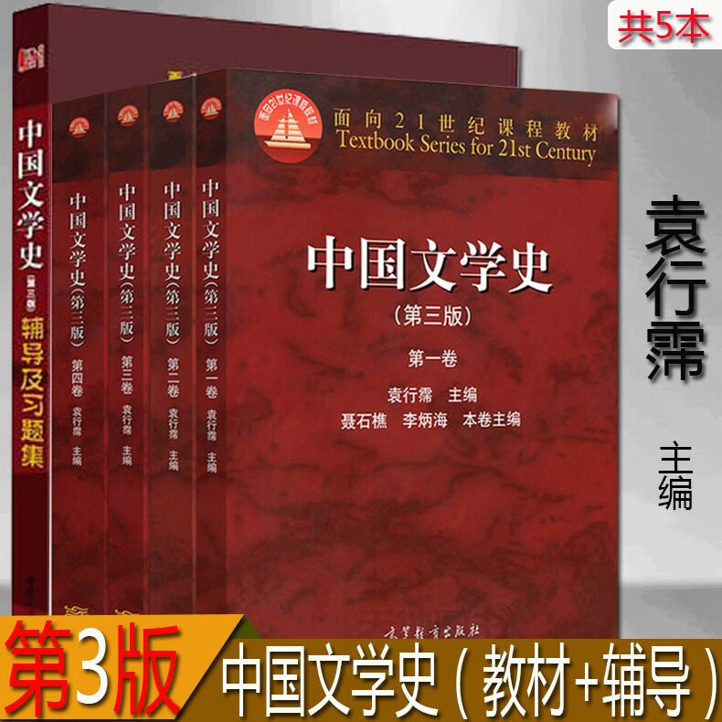 中国文学史 袁行霈 1234卷+辅导习题
