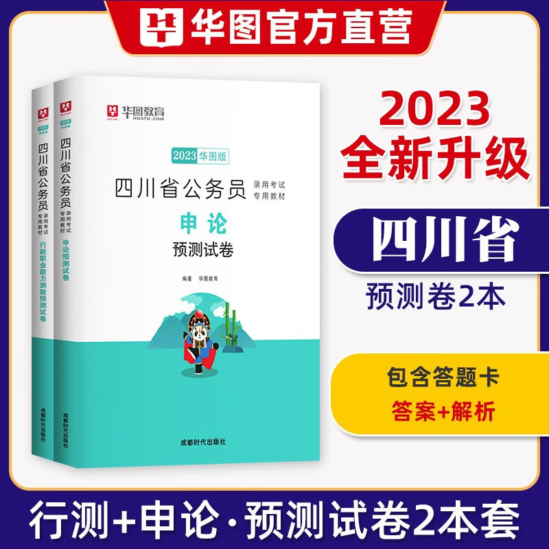 标准模拟预测题库试卷】四川省公务员考试用书2023年华图教育省考行政职业能力测验申论全套刷题练习题