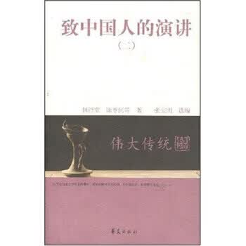 伟大传统:致中国人的演讲2