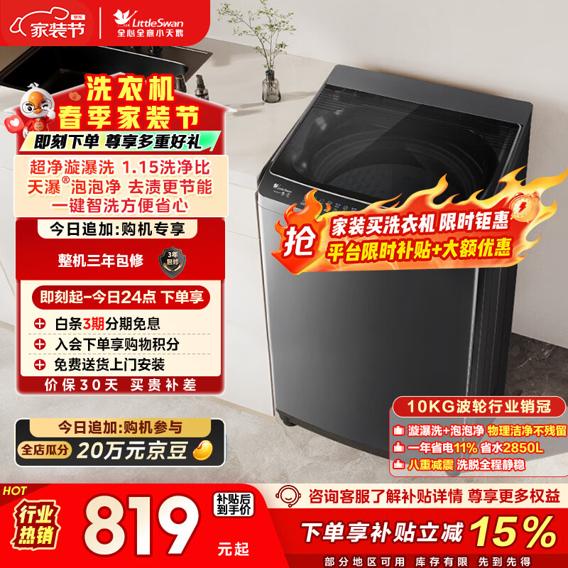 小天鹅（LittleSwan）波轮洗衣机小型全自动家用 10KG TB10V27T 以旧换新 国家补贴 京东自营 一级能效 宿舍租房神器