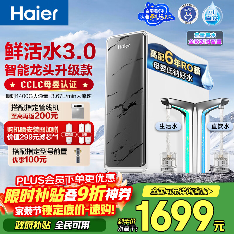 海尔（Haier）净水器鲜活水pro+瞬时1400G6年反渗透RO膜抑菌滤芯触控龙头双出水厨房专用台下母婴直饮净水机R883