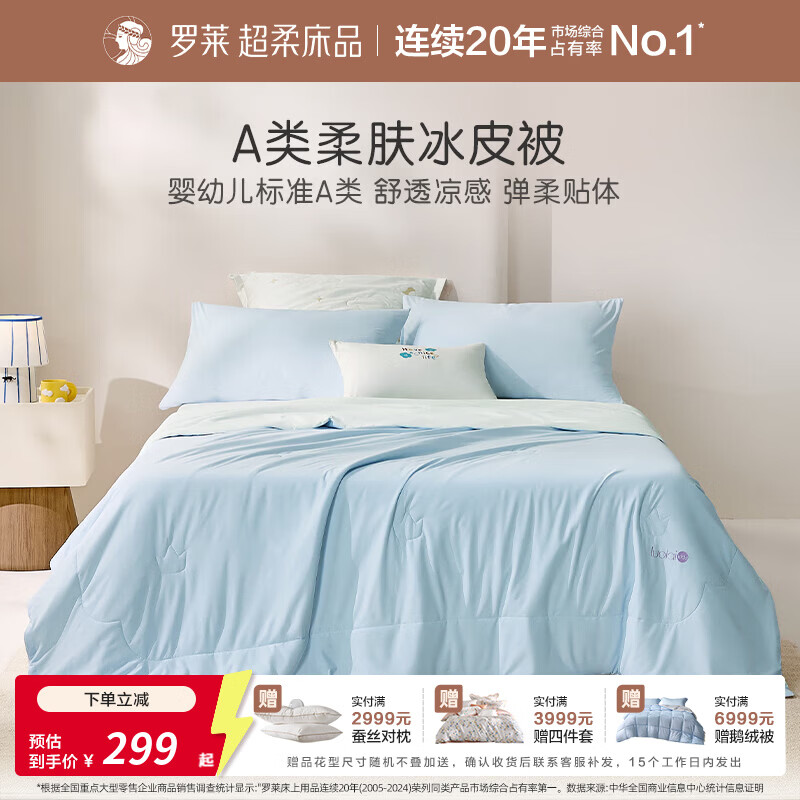 罗莱家纺婴幼儿A类可水洗凉感夏被小冰皮空调被夏凉被 A类冰海蓝小冰皮凉被 200cm*230cm