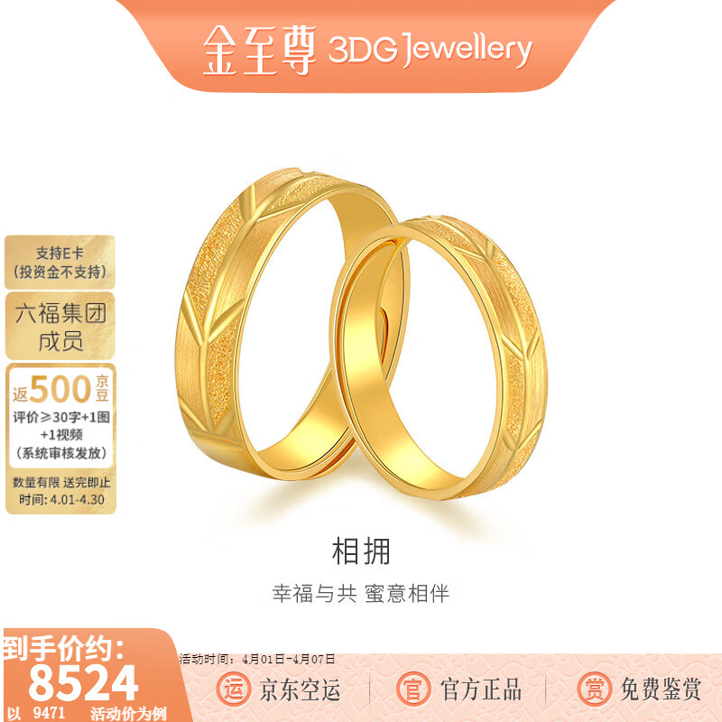 金至尊（3DG Jewellery） 黄金戒指情侣对戒相拥磨砂999足金婚戒结婚男女款生日礼物计价 男戒6.34克-R124003521