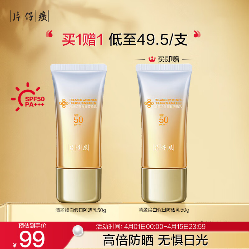 片仔癀清盈焕白假日防晒乳 隔离防晒50g生日礼物SPF50PA+++