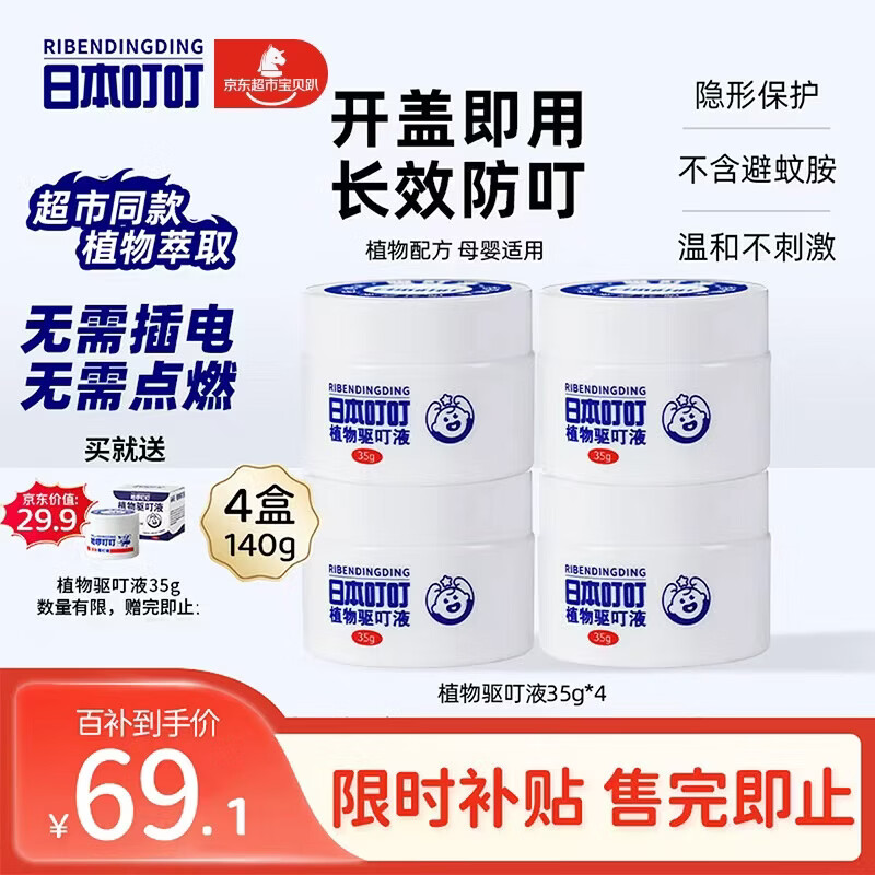 日本叮叮植物驱叮液神器 家用户外便携不插电全家宠物家庭适用香茅盒35g*4