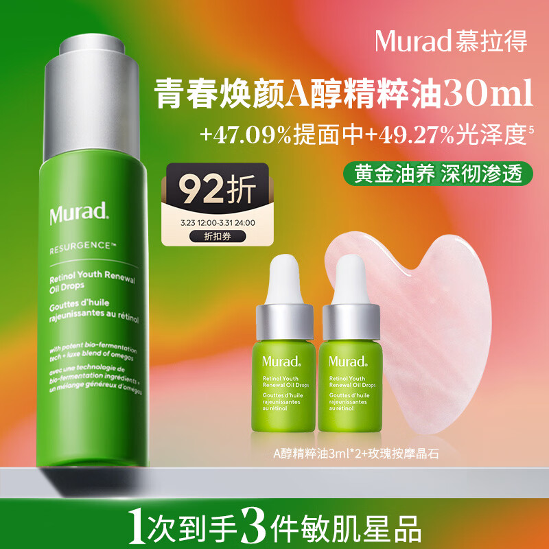 Murad慕拉得视黄醇青春焕颜精华油30mL护肤品淡纹女神节礼物 送女生