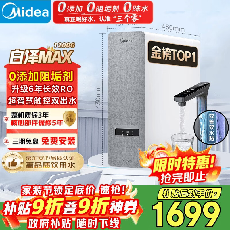 美的（Midea）净水器【白泽Max 1200G】0阻垢剂 6年长效RO反渗透 家用厨房专用台下用直饮过滤净水机 触控双出水