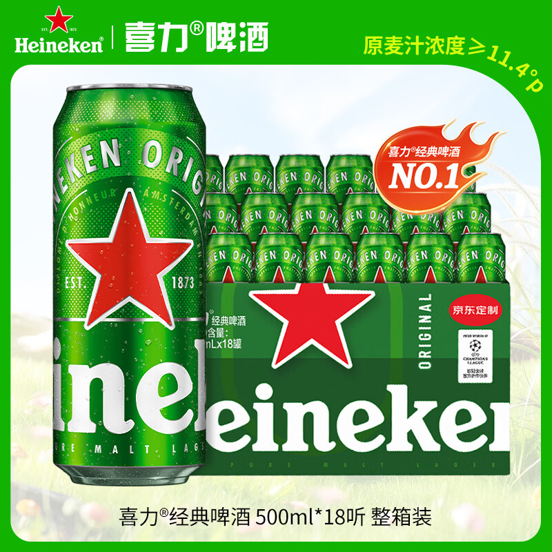 喜力经典500ml*18听整箱装喜力啤酒Heineken喜宴聚餐啤酒送礼