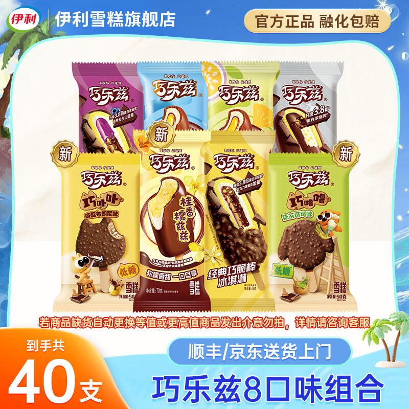 伊利巧乐兹冰淇淋全家福40支 89.9元 - 线报酷