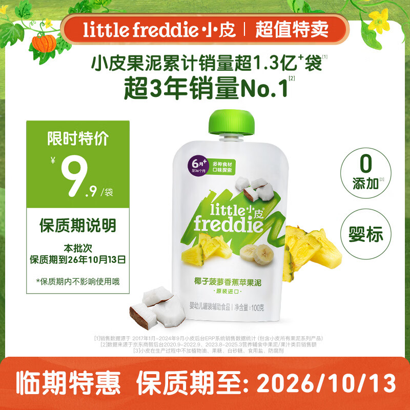 小皮（Little Freddie）【效期至26年10月】椰子菠萝苹果泥100g 婴儿水果泥 宝宝辅食泥