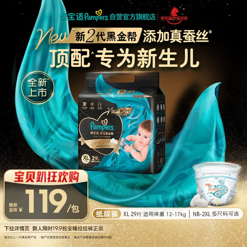 帮宝适新生儿顶配黑金帮纸尿裤婴儿尿不湿尿片添加真蚕丝XL29