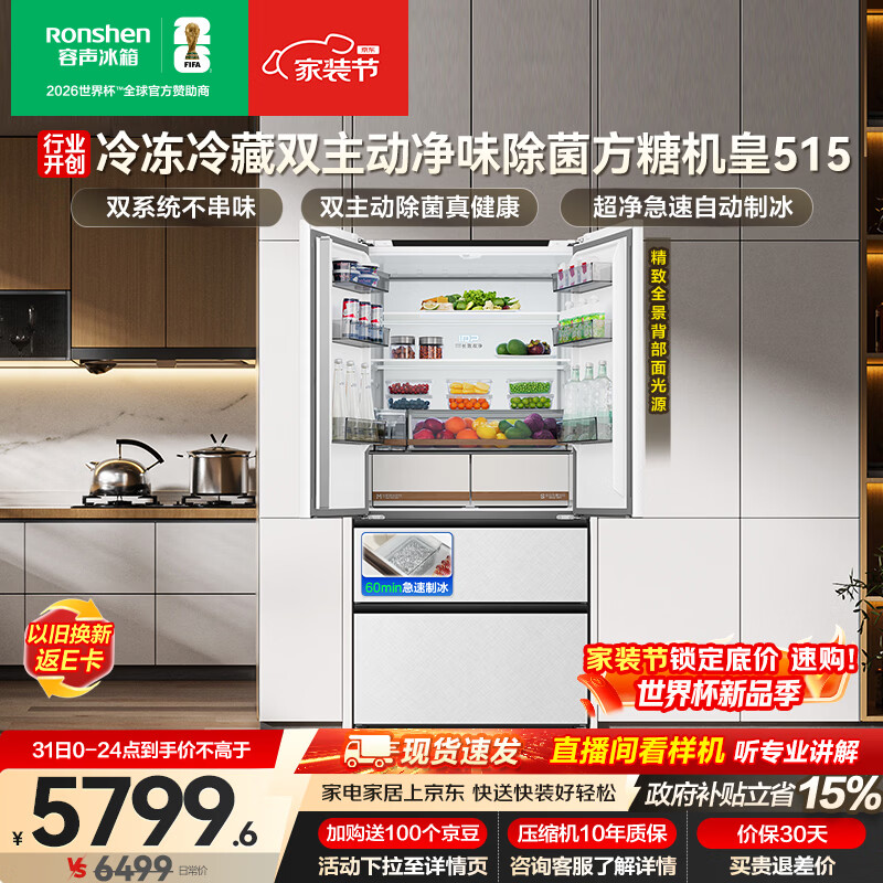 容声方糖机皇515L法式多门冰箱双系统超薄零嵌入式一级能效自动制冰白BCD-515P60FZNAD国家补贴世界杯