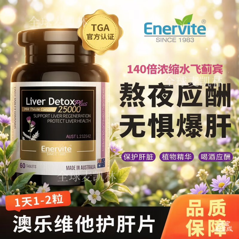EnerVite进口澳乐维天然水飞蓟胶囊护肝片加班熬夜解酒醒酒护肝片根人参片 一盒装 /60粒 