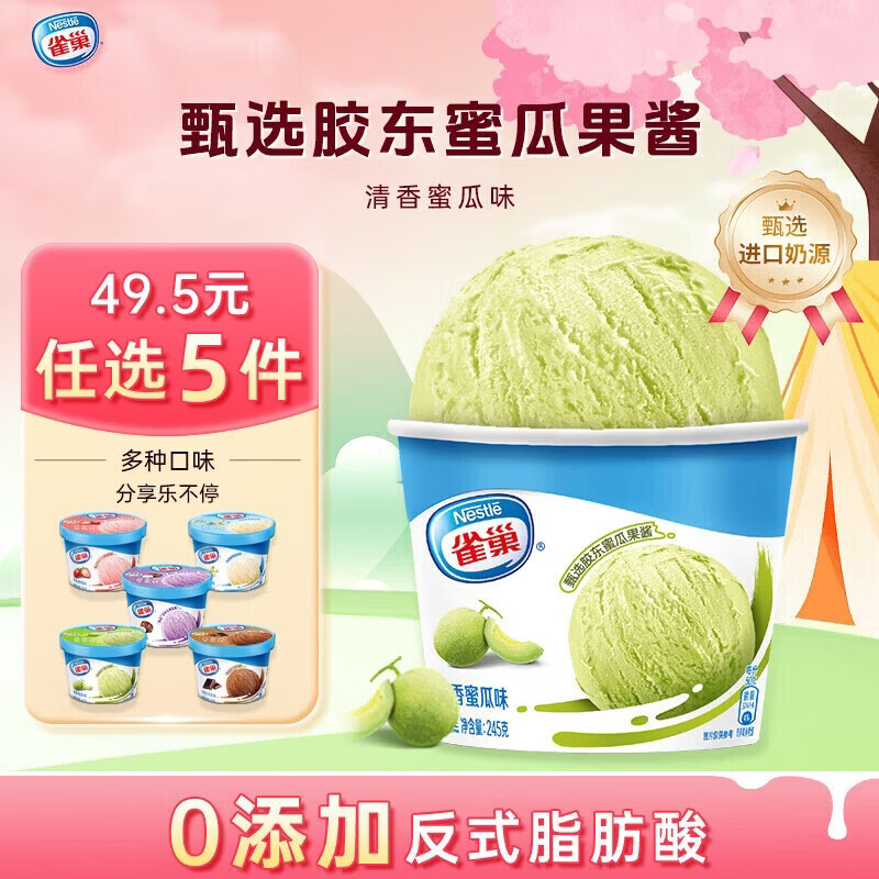 雀巢冰淇淋家庭杯/飞鱼脆皮 首购任选5件低至48.5元