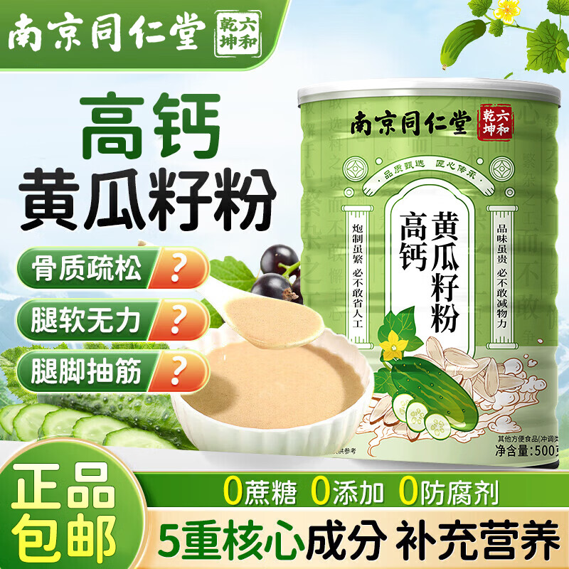 同仁堂（TRT）黄瓜籽粉高钙富硒补钙黄瓜籽粉骨折专用熟粉纯黄瓜籽正品0添加 500g*1罐 【促钙吸收 父母常备】 黄瓜子熟粉无加糖中老年代餐自即食营