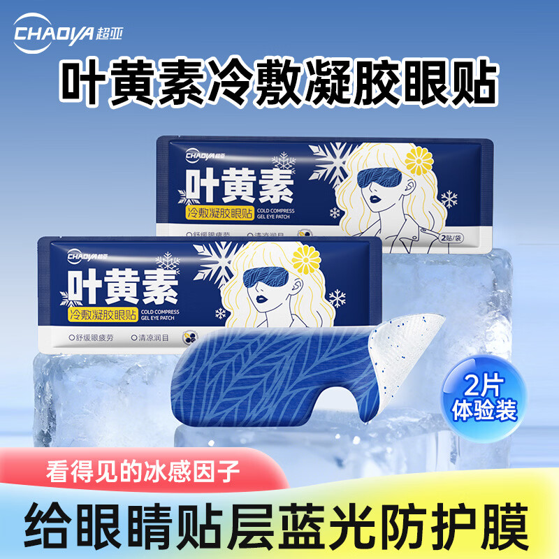 超亚叶黄素护眼贴冷敷润眼眼罩舒缓眼部疲劳冰凉护眼贴冰感透凉2片装