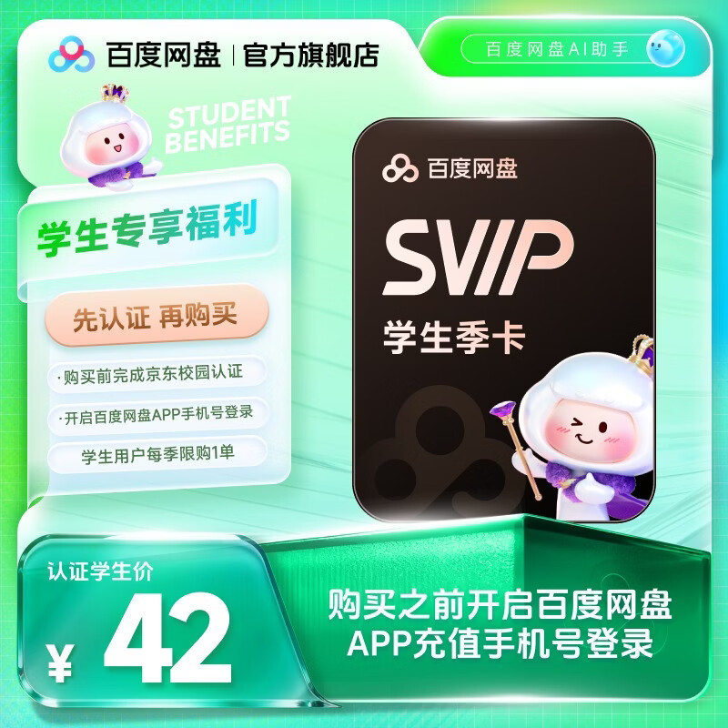 【京东校园】百度网盘超级会员3个月百度云盘SVIP季卡会员自动充值平台认证