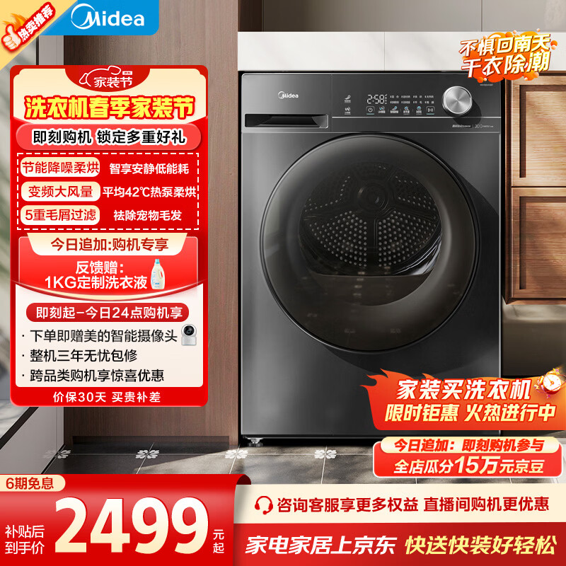 美的（Midea）热泵烘干机 10KG变频 除菌除螨 五层毛屑过滤 超薄大筒径 静音 MH100VH36T 家电以旧换新 京东自营