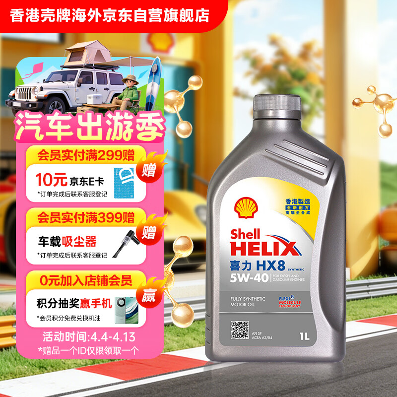 壳牌（Shell）全合成机油喜力HX8 5W-40 API SP A3/B4级 1L灰壳保养香港进口