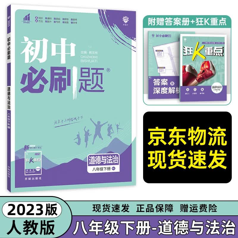 【科目自选】2023新版初中必刷题八年级下册语文数学英语物理生物历史政治道德与法治同步训练练习册 初中必刷题八下 道法（人教版） 初中必刷题
