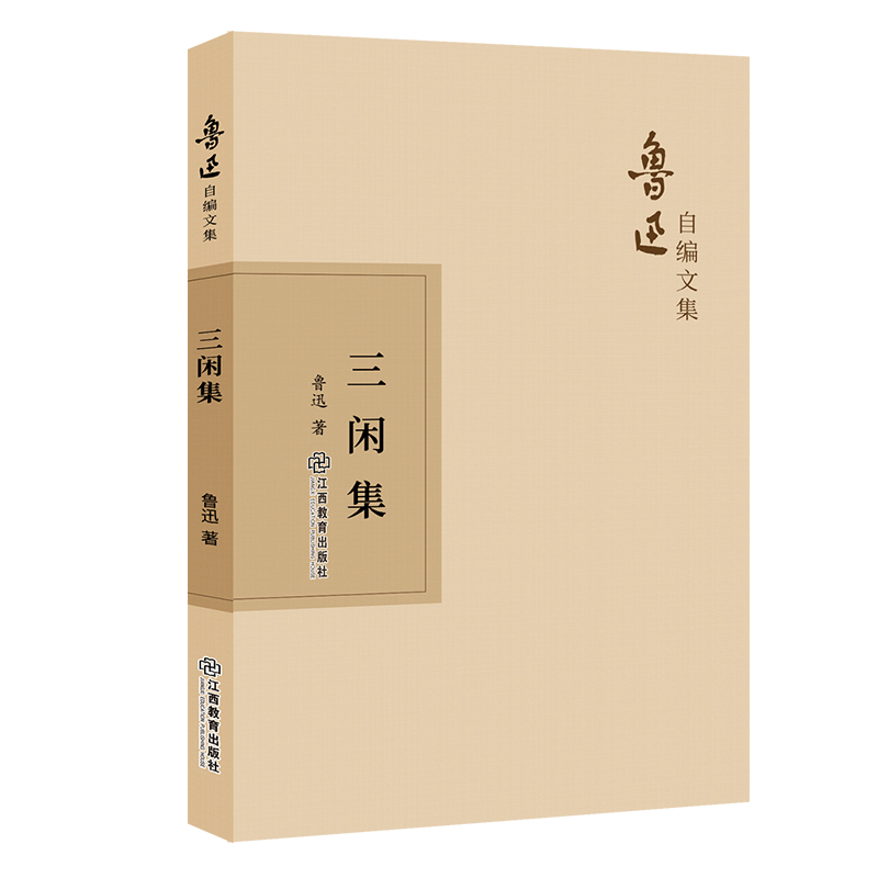鲁迅自编文集：三闲集