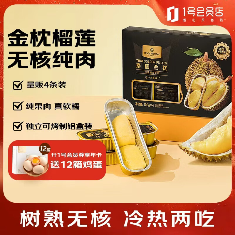 1号会员店（One's Member）泰国金枕榴莲肉100g*4盒装冷冻无核可烤制生鲜水果礼盒