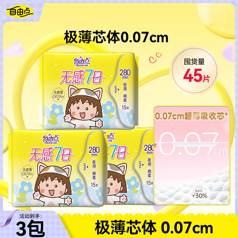 自由点赵露思同款卫生巾无感7日 小丸子夜用280mm 15片 *3 45片
