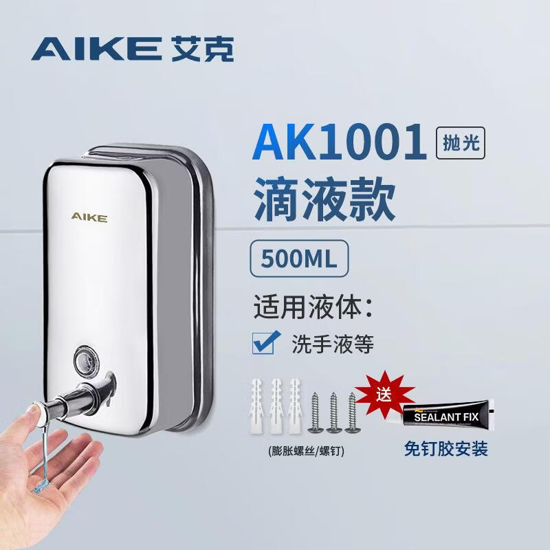 艾克（AIKE）不锈钢皂器手动按压给皂器洗手分配器壁挂皂盒 500ml AK1001抛光-