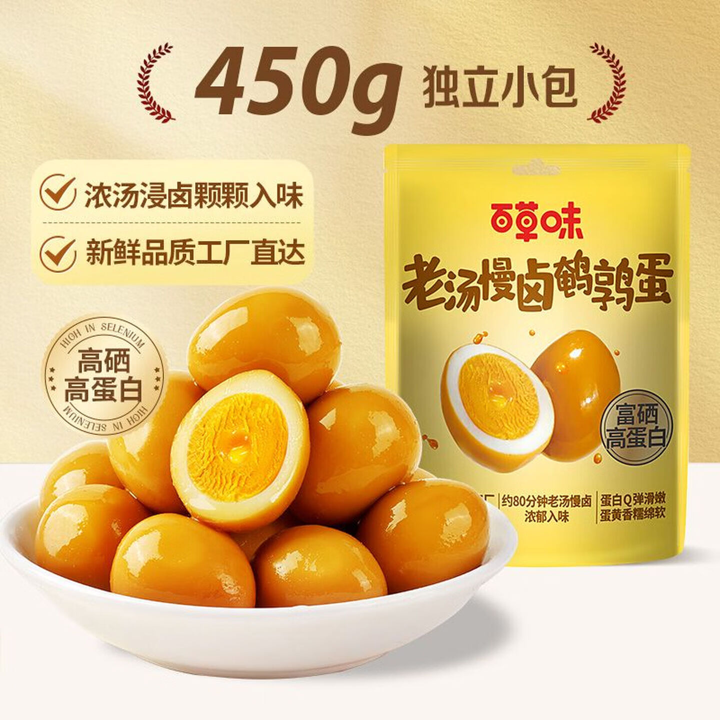 百草味老汤慢卤味鹌鹑蛋散称450g散称 卤鹌鹑蛋卤蛋休闲零食送礼