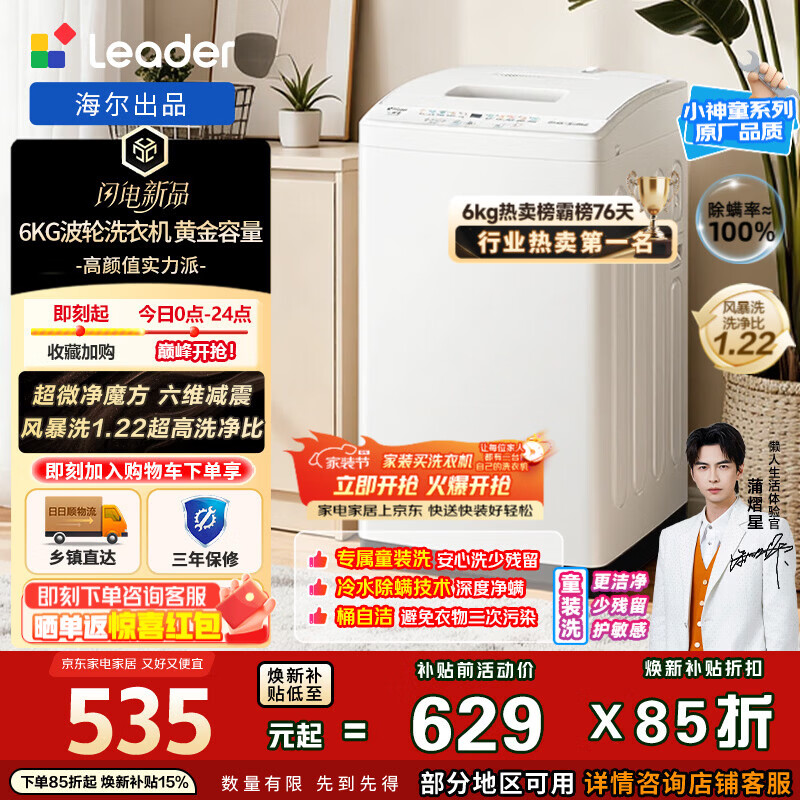 统帅（Leader）海尔出品 波轮洗衣机全自动小型 6公斤家用节能迷你抗菌波轮除螨洗以旧换新 家电补贴XQBL60-M20D0 童装洗 小家优选 租房神器 波轮