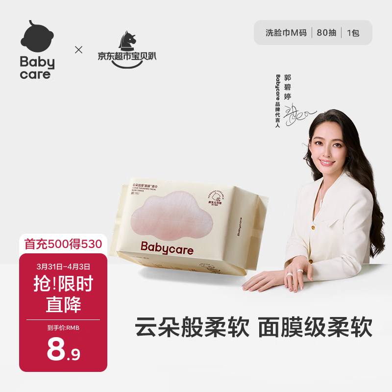 babycare面膜柔巾婴儿干湿两用一次性洗脸巾小熊巾加厚绵柔巾 80抽*1包