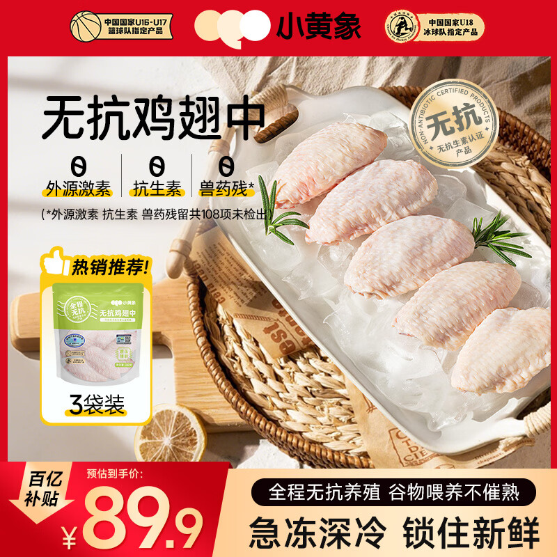 小黄象无抗鸡翅中260g*3袋冷冻生鲜鸡肉鸡中翅空气炸锅烤鸡翅生鲜