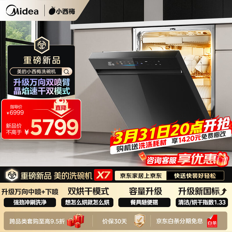 美的（Midea）【小西梅X7黑】洗碗机嵌入式150升以上 万向喷臂 105℃热风烘干 晶焰速干 七星消杀 一键洗烘