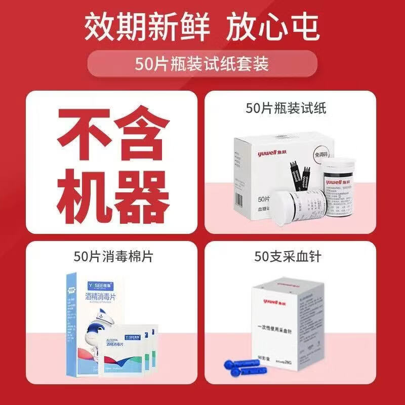 鱼跃【医用级精准】580/590血糖试纸家用免条码血糖检测仪血糖仪试纸 无仪器【血糖试纸酒精棉片采血针各50片】 鱼跃580/590型血糖仪试纸